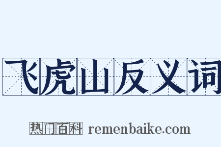 飞虎山反义词是什么意思的图片